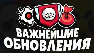 самые важные обновления в Brawl Stars