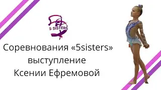 Художественная гимнастика соревнования | Ксения Ефремова 5Sisters