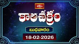 కాలచక్రం | Today Kalachakram | 18th Feb 2026 | Daily Update Program | Bhakthi TV