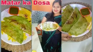 Healthy High Protein हरे मटर का डोसा | सुबह का सबसे बढ़िया हेल्दी नाश्ता