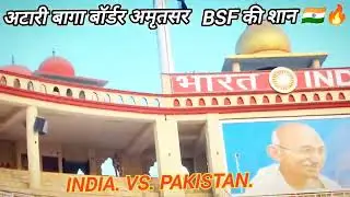 Attari&ndash;Bagha Border 🇮🇳 | India vs Pakistan BSF Parade 🔥 अटारी बागा बॉर्डर अमृतसर इंडिया vs पाकिस्तान