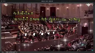 라흐마니노프 파가니니 주제에 의한 광시곡  Op. 43