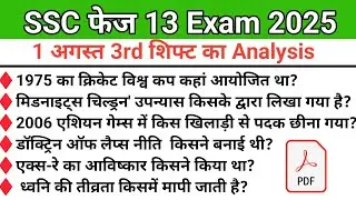 SSC SELECTION POST PHASE 13 EXAM 01 AUGUST 3RD ANALYSIS | SSC PHASE 13 EXAM ANALYSIS 2025
