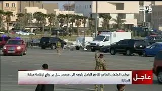 وصول موكب الجثمان الطاهر لأمير الكويت الراحل الشيخ صباح الأحمد الجابر الصباح لإقامة صلاة الجنازة