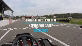 Супер-Спорт Гран-При (Лидер) Финал группы В от A.Kuznetsov