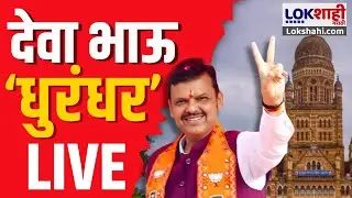 BMC Election Result Updated LIVE | मुंबई पालिकेत देवा भाऊच धुरंधर, दणदणीत विजय | MC Election 2026