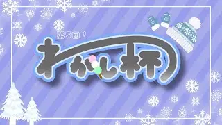 【わがし杯】めたもが丹精込めて作ってくれるらしいです　w/めたも、ろーる、ちょこち