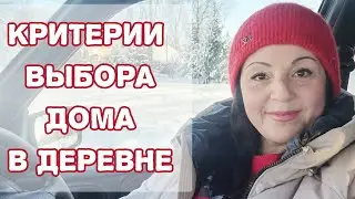 Мои критерии выбора дома в деревне. 