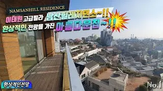 NAMSANHILL RESIDENCE 이태원동 고급빌라 남산힐레지던스~!!환상적인 전망을 가진 아름다운집~!!