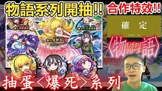【新合作】寶珠〈暴死〉系列～前面很慘後面很棒w 《物語》系列抽蛋剪輯全紀錄！【〈物語〉シリーズ】【モンスト】【怪物彈珠】