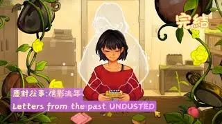 【塵封往事：信影流年】真的結束了🥲最後的清潔🧽遺憾又難過得故事😭 UNDUSTED:Letters from The Past 全字幕 《完結》