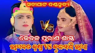 satighat danda nritya || KULAMANI RADHA & BHAGABATA KRISHNA @SKDandaTV 