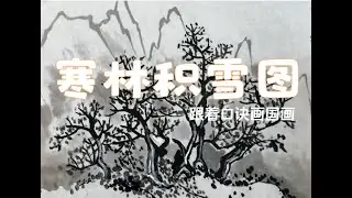 寒林积雪 Cold Forest Snow