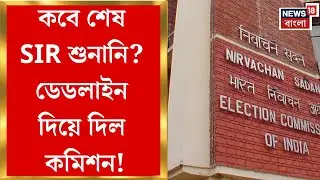 Election Commission | কয়েকটি জেলায় শুনানি শেষ নিয়ে সংশয়! Ganesh Kumar-এর প্রশ্নের মুখে CEO