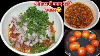 सिर्फ 5 मिनट में बनाए ये टेस्टी टमाटर की चटनी 😋