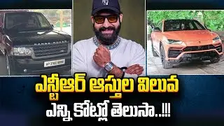 Jr NTR Property Value | Jr NTR Luxury Cars and House | RRR Jr NTR | SumanTV Telugu