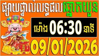 🔴LIVE : លទ្ធផលឆ្នោតយួន | ម៉េាង​ 06:30 នាទី |  ថ្ងៃទី: 09/01/2026 | ភូមិ ឆ្នោត