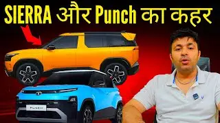 Tata Punch facelift 2026 & Tata Sierra latest updates, Tata Motors छा गए, Brezza facelift कहा है