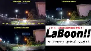 夜間特化型ドラレコ　3機種の比較