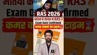 RAS Prelims 2026 Exam Date Confirmed | RAS 2026 #rasexamdate #rasprelims #ras2026