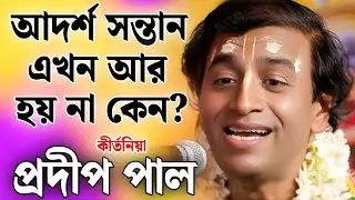 প্রদীপ পাল কীর্তন | pradip pal kirtan | prodip pal kirton | prodip pal new kirton song 2026