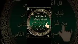 Surah Al Nas 🔥 | Powerful Protection from Evil | Soothing Recitation #quranrecitation