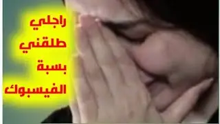 حكايتي...40 يوم زواج فقط وطلقني بسبب الفيسبوك + قصتي مع الخداع دار علاقة مع صاحبتي كونطرا عليا..