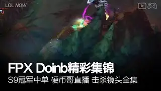 FPX Doinb Montage #65 | Doinb直播精彩集锦