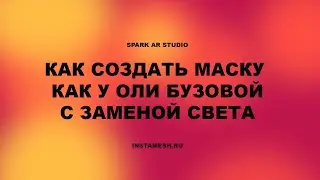 SPARK AR STUDIO ФИЛЬТР 