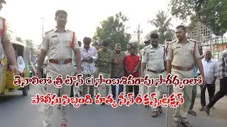S NEWS  ll తెనాలిలో త్రీ టౌన్ ci సాంబశివరావు సారధ్యంలో, పోలీసు సిబ్బంది హత్య సీన్ రీ కన్స్ట్రక్షన్