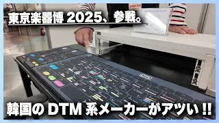 東京楽器博2025で素敵な出会いがありました!!