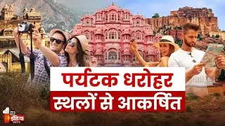 Global Tourism Map पर चमक रहा Rajasthan, विदेशी पर्यटकों ने धरोहरों पर दिखाई रुचि | Exclusive