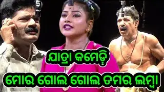 ମୋର ଗୋଲ ଗୋଲ ତମର ଲମ୍ବା ଯାତ୍ରା କମେଡ଼ି  - Odia Jatra Comedy Konark Gananatya New Jatra Full Jatra