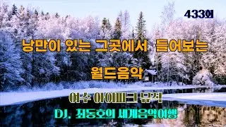 433회 최동호의 세계 음악여행 2026년 433th Dongho's World Music Journey