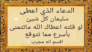 الدعاء الذي أعطى سيدنا سليمان عليه السلام  كل شيءلو قلته أعطاك ما تتمنى بأسرع ما تتوقع اقسم إنه مجرب