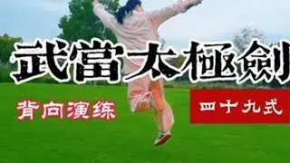【背向演练】武当太极剑四十九式完整版附剑谱字幕 1、起势 2、丁步点剑 3、回身点剑 4、仆步横扫 5、右左平带 6、分脚领剑 7、叉步反撩 8、马步云抱  9、丁步截剑 10、翻身崩剑 11、...