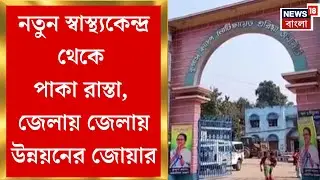 Nadia News| নদিয়ায় দু’টি স্বাস্থ্যকেন্দ্র, সুন্দরবনে পাকা রাস্তা, জেলায় জেলায় উন্নয়ন | Bangla News