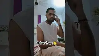 aurat ka dimaag 😢😭 #patipatni #chinirate #comedy #shorts #youtube 😢😢😭
