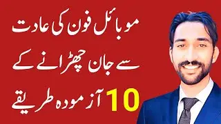 10 Proven Ways to Break Mobile Phone Addiction | How to Control Screen Time | Urdu Motivation