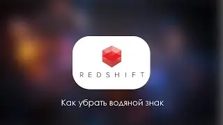 КАК СНЯТЬ ВОДЯНОЙ ЗНАК В REDSHIFT 100 % СПОСОБ ДЛЯ С4D!