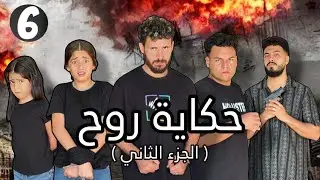 أختفاء روح وحكايه وأمهم😱(حكايه روح) ٦ ج2