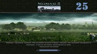Лав. Medieval II: Total War & Средневековая тотальная война II Шотландия (высокая) №25. Иерусалим.
