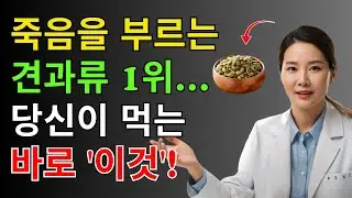 콩팥 녹이는 최악의 견과류 5가지 vs 약해진 신장을 살리는 견과류 4가지30년 신장내과 명의가 밝히는 노후 식탁의 진실｜신장식단｜의사경고 오디오북 | 시니어건강