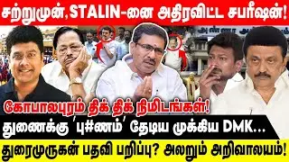 STALIN-னை அதிரவிட்ட சபரீஷன்! | துரைமுருகன் பதவி பறிப்பு்? அலறும் அறிவாலயம்! | DmkMinisters