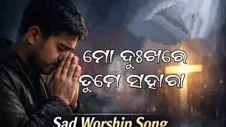 ମୋ ଦୁଃଖରେ ତୁମେ ସହାରା | Odia Christian Songs | New Christian Songs 2026 