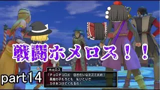 [ドラクエ11S] ド畜生を煽れ！ぶっ倒せ！そして海に逃げろ！[ゆっくり実況]ネタバレ注意！！part14