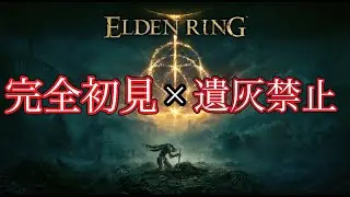 #16【完全初見】遺灰禁止でエルデンリングをクリアする配信
