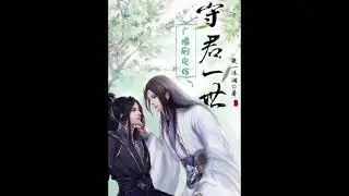 耽美bl古風廣播劇《守君一世》第4期（景向誰依&times;petboy）