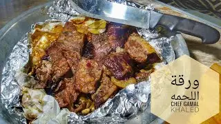 اسهل طريقه لعمل ورقة اللحمه
