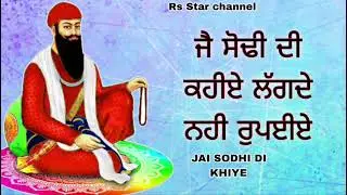 ਜੈ ਸੋਢੀ ਦੀ ਕਹੀਏ ਲੱਗਦੇ ਨਹੀਂ ਰੁਪਈਏ (New Sabad 🙏2026 ) Sewadar ranjit Singh rs star⭐🌹 Sodhi Patshah 